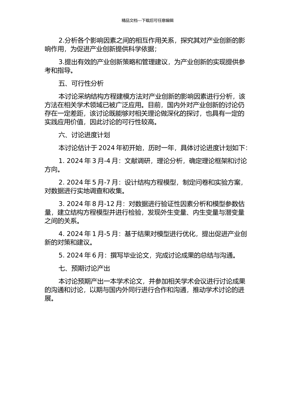 产业创新之结构方程建模与实证研究的开题报告_第2页