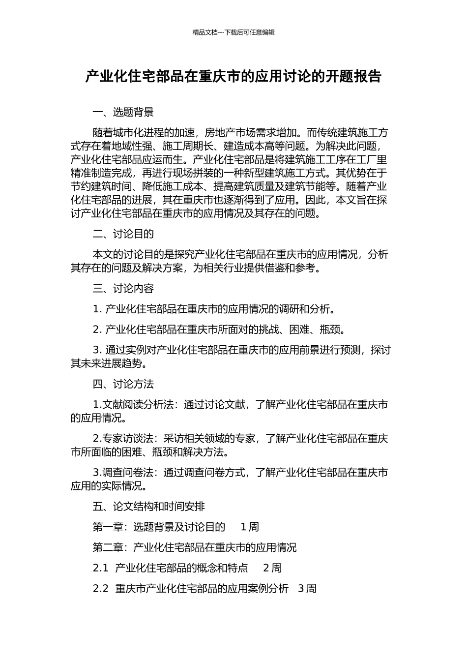 产业化住宅部品在重庆市的应用研究的开题报告_第1页