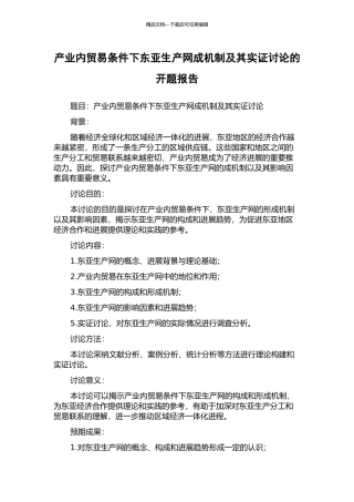 产业内贸易条件下东亚生产网成机制及其实证研究的开题报告