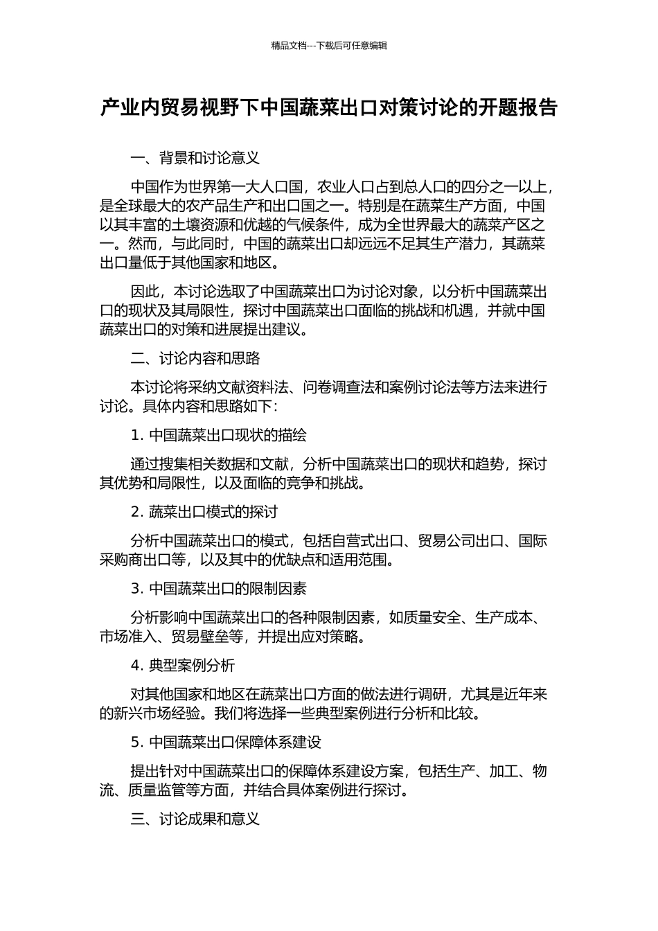 产业内贸易视野下中国蔬菜出口对策研究的开题报告_第1页