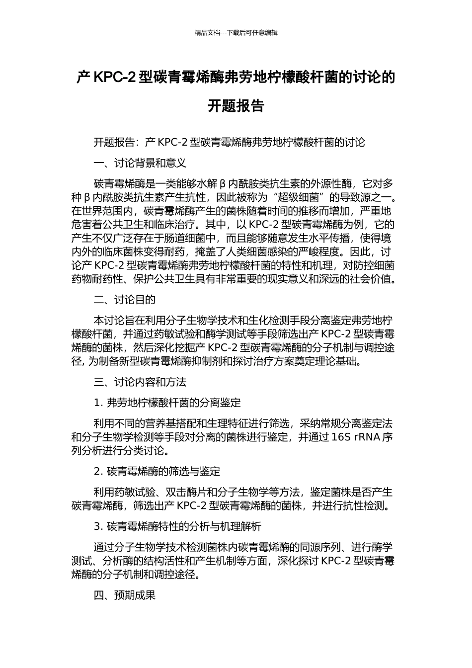 产KPC-2型碳青霉烯酶弗劳地柠檬酸杆菌的研究的开题报告_第1页