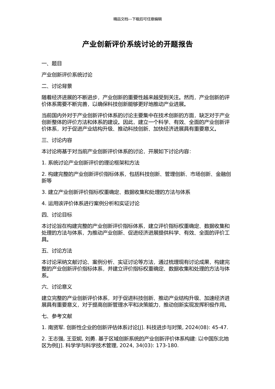 产业创新评价系统研究的开题报告_第1页