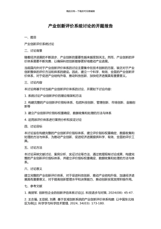 产业创新评价系统研究的开题报告