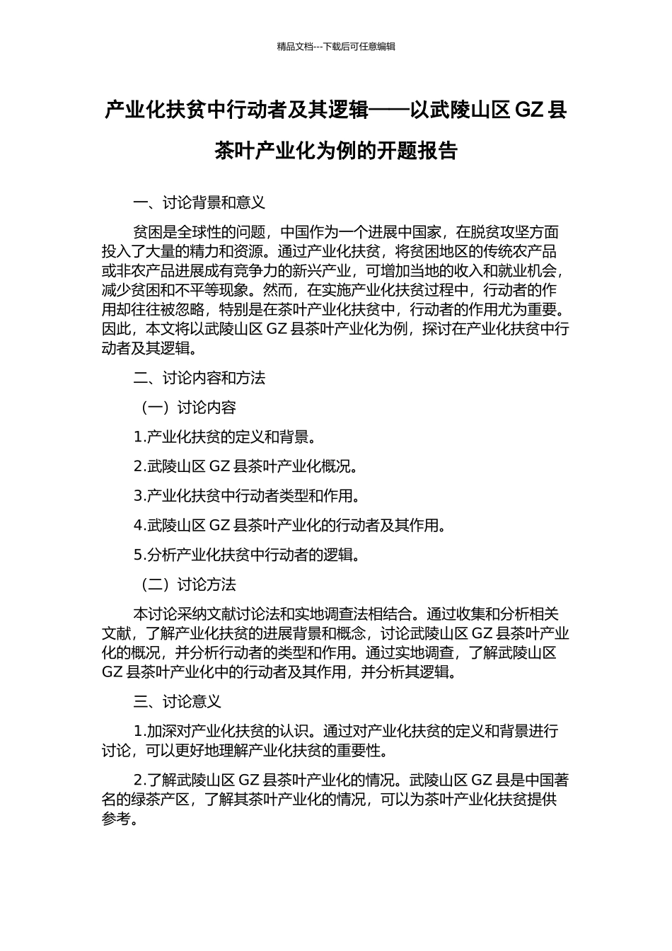 产业化扶贫中行动者及其逻辑——以武陵山区GZ县茶叶产业化为例的开题报告_第1页