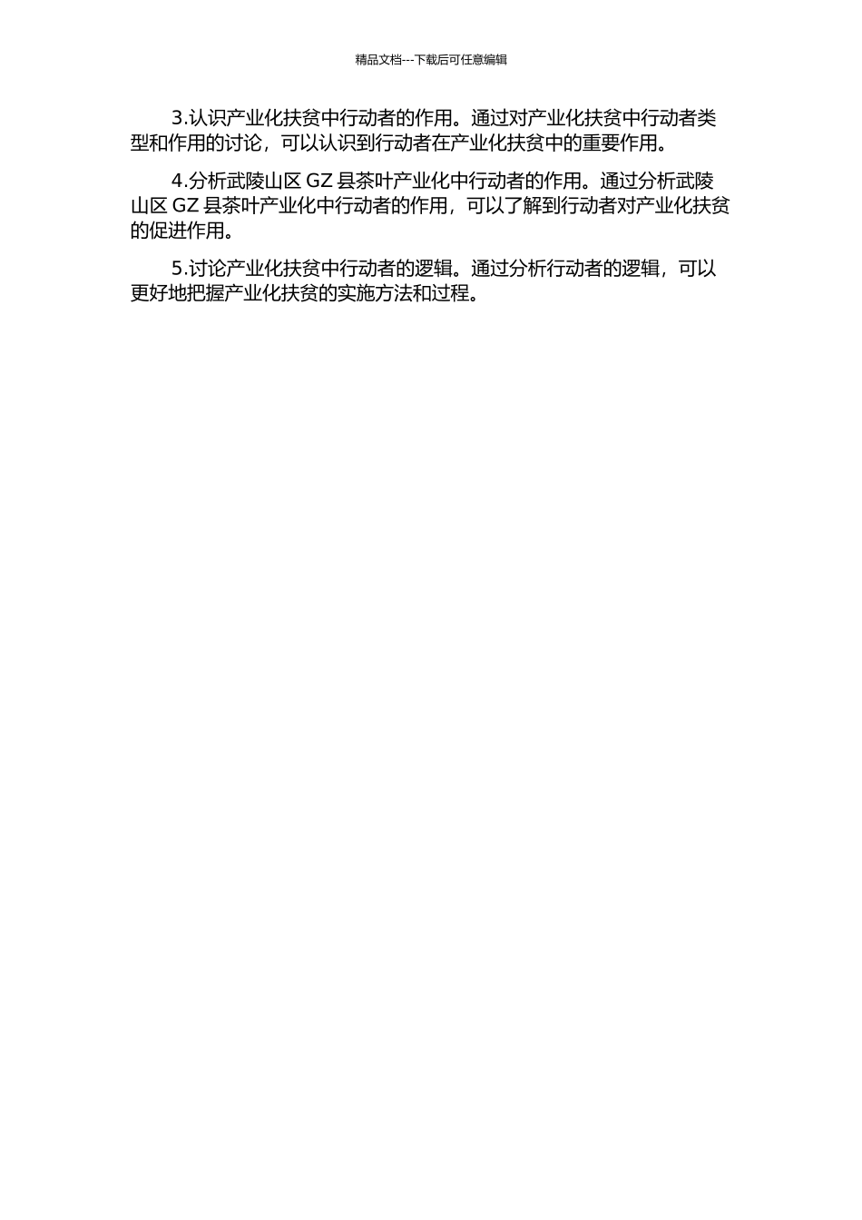 产业化扶贫中行动者及其逻辑——以武陵山区GZ县茶叶产业化为例的开题报告_第2页