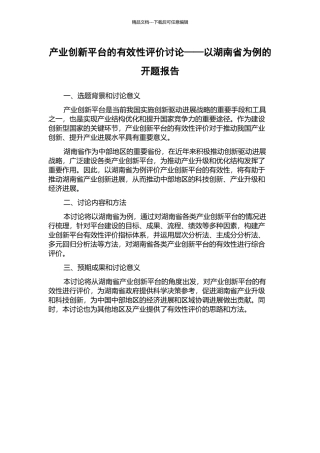 产业创新平台的有效性评价研究——以湖南省为例的开题报告