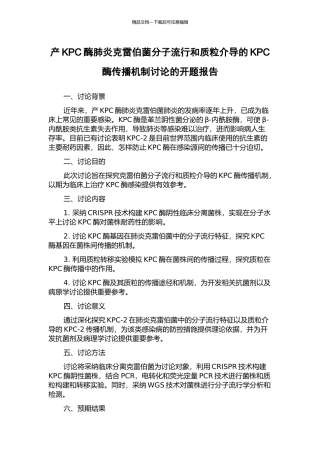 产KPC酶肺炎克雷伯菌分子流行和质粒介导的KPC酶传播机制研究的开题报告