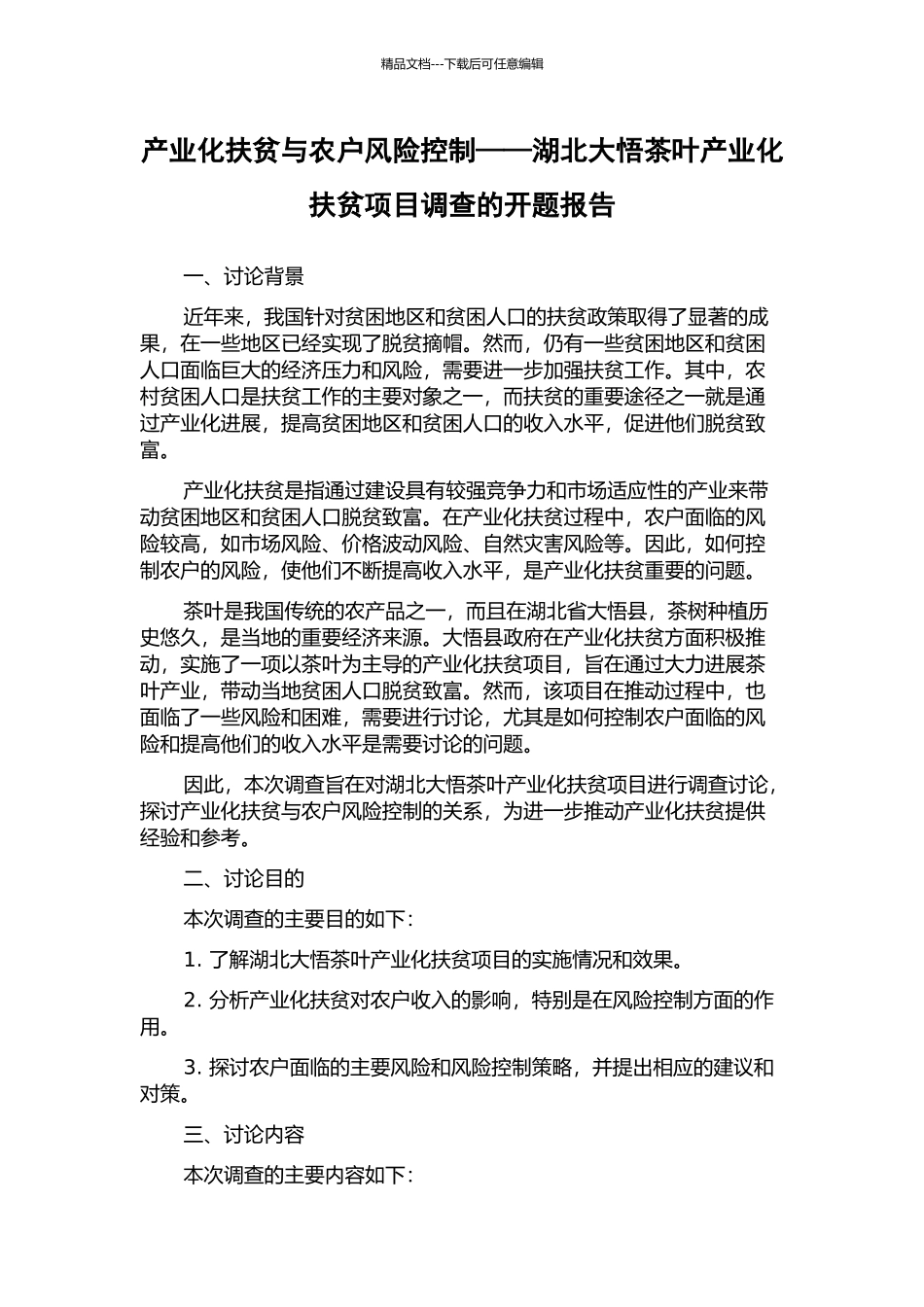 产业化扶贫与农户风险控制——湖北大悟茶叶产业化扶贫项目调查的开题报告_第1页