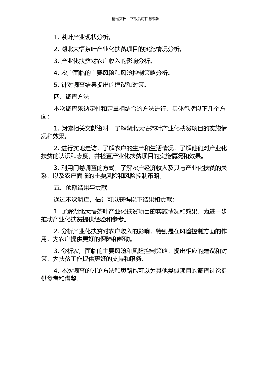 产业化扶贫与农户风险控制——湖北大悟茶叶产业化扶贫项目调查的开题报告_第2页