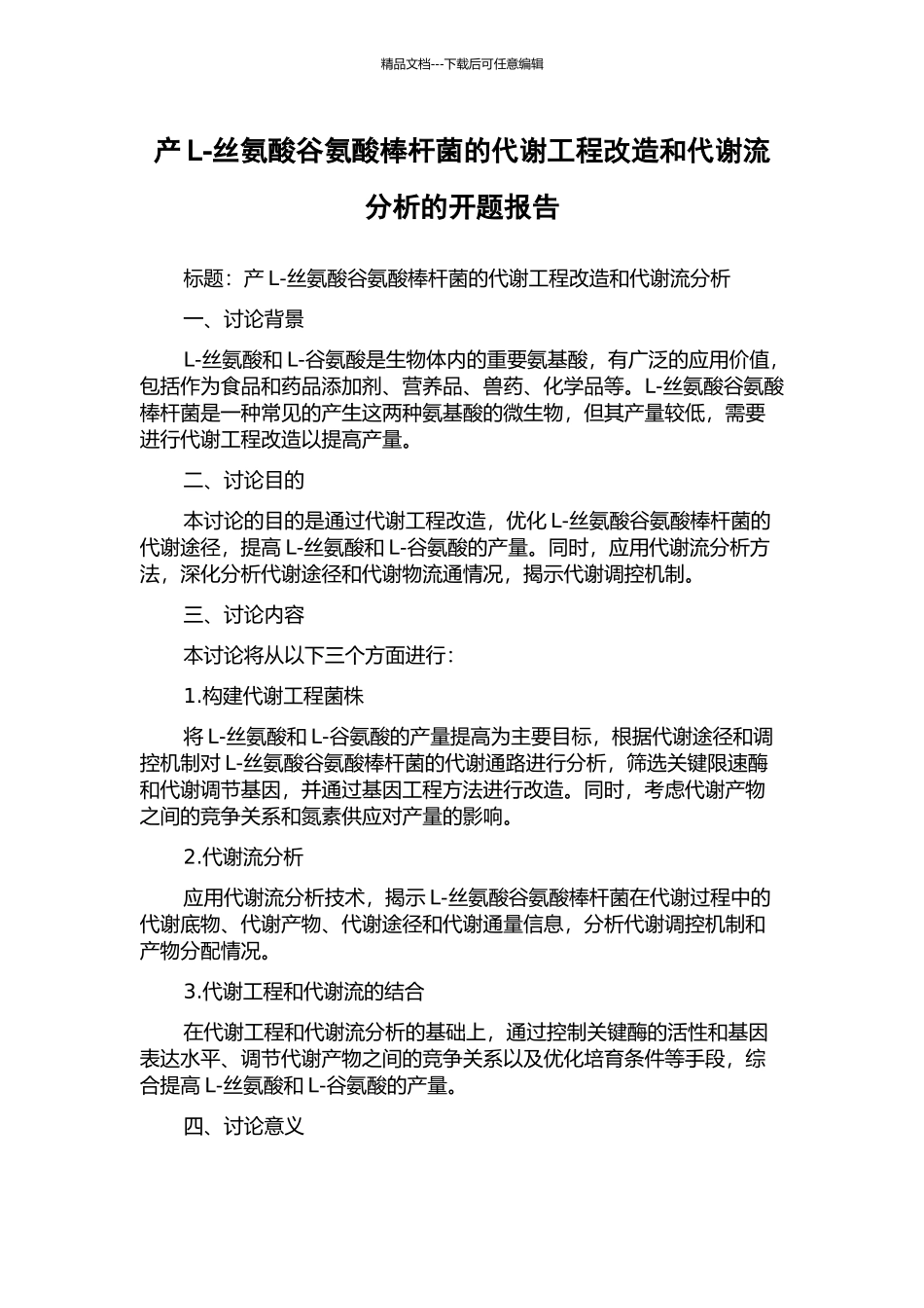 产L-丝氨酸谷氨酸棒杆菌的代谢工程改造和代谢流分析的开题报告_第1页