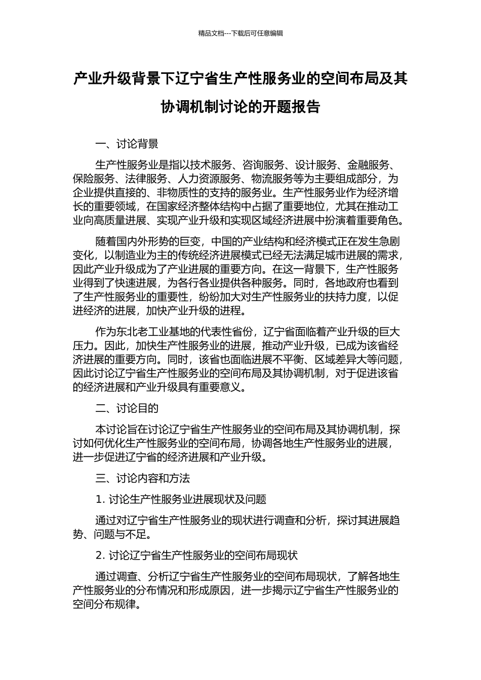 产业升级背景下辽宁省生产性服务业的空间布局及其协调机制研究的开题报告_第1页