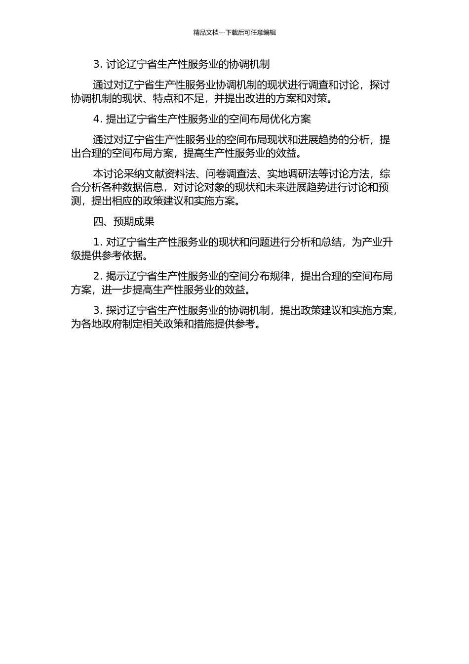 产业升级背景下辽宁省生产性服务业的空间布局及其协调机制研究的开题报告_第2页
