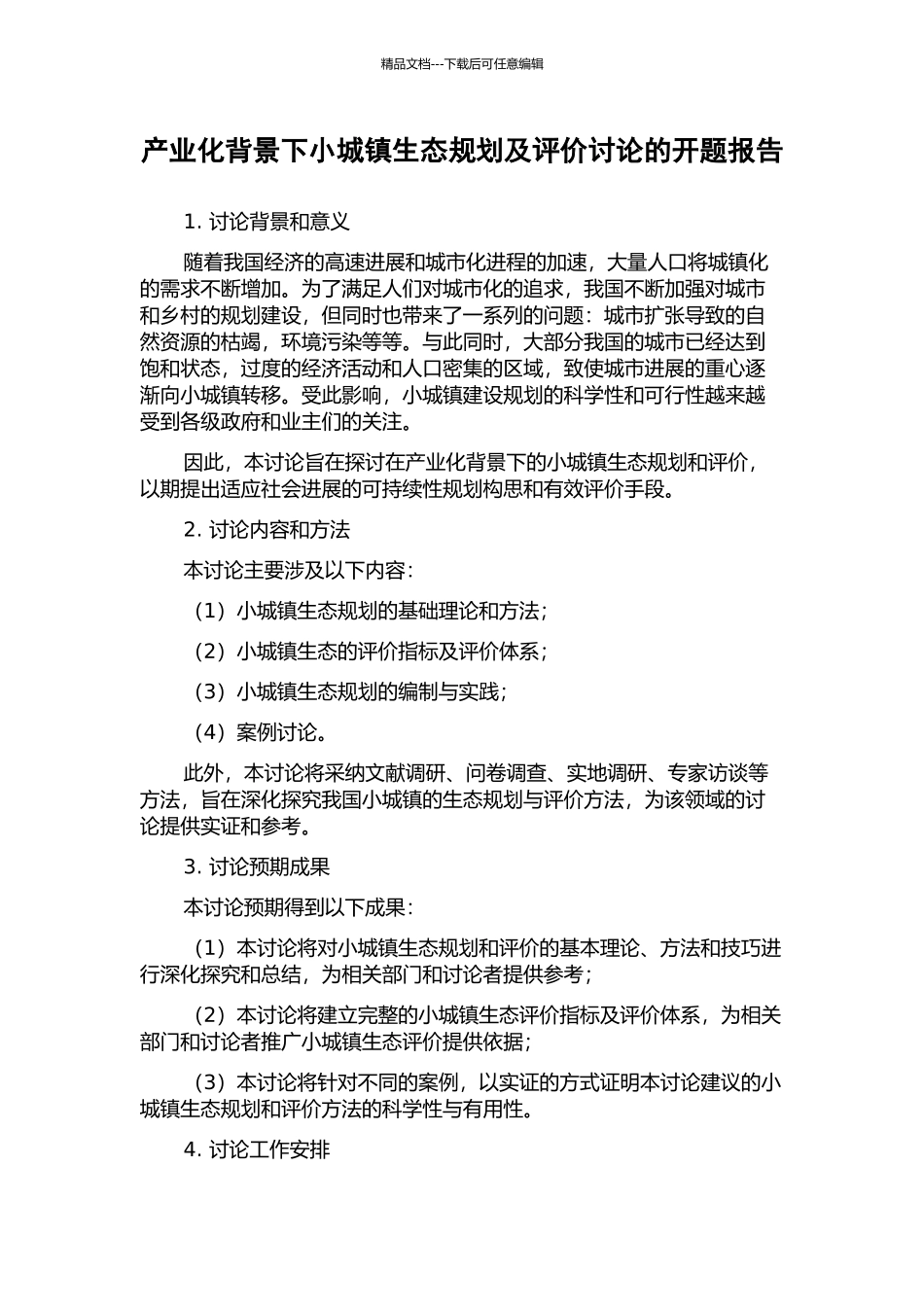 产业化背景下小城镇生态规划及评价研究的开题报告_第1页