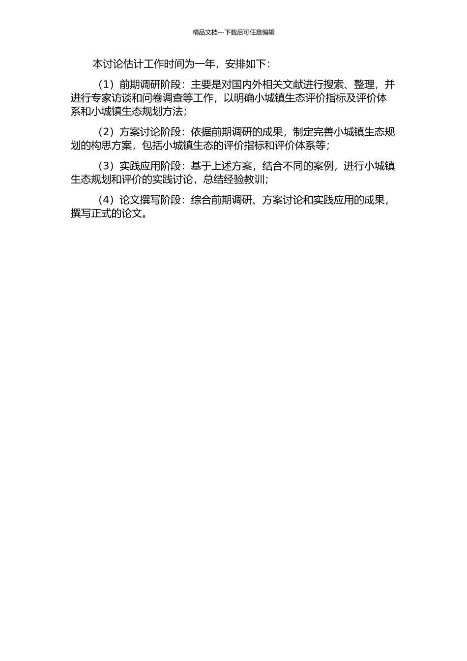 产业化背景下小城镇生态规划及评价研究的开题报告_第2页