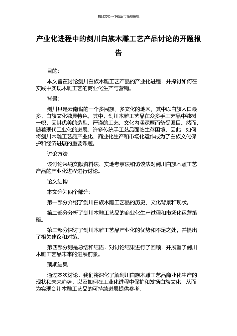 产业化进程中的剑川白族木雕工艺产品研究的开题报告_第1页