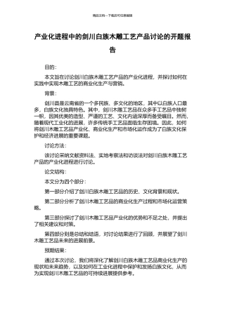 产业化进程中的剑川白族木雕工艺产品研究的开题报告