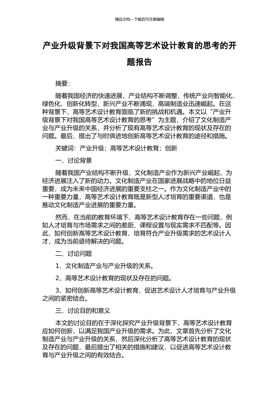 产业升级背景下对我国高等艺术设计教育的思考的开题报告_第1页