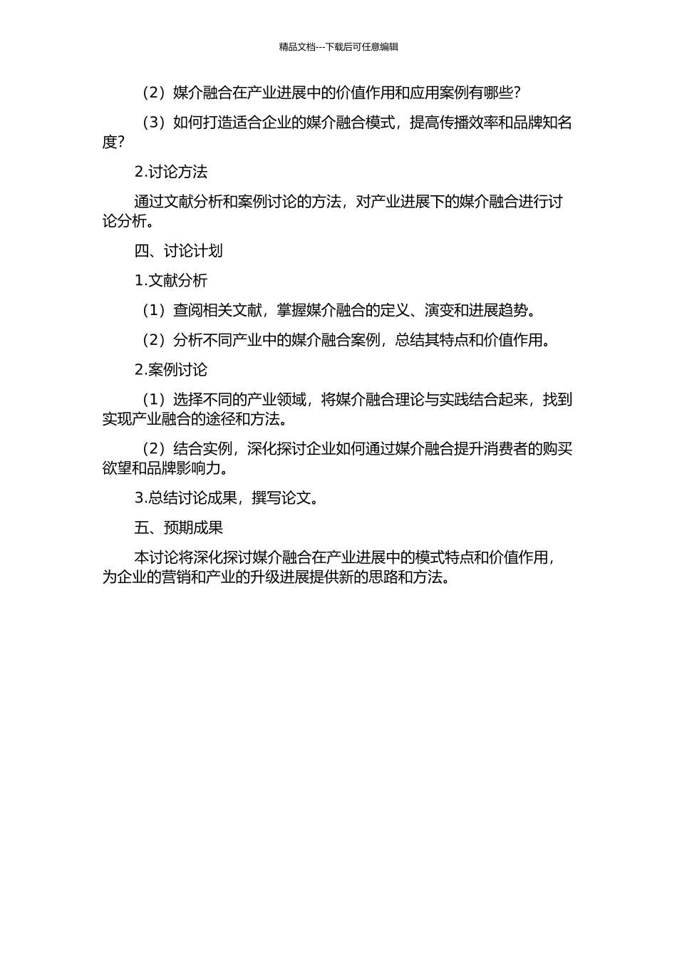 产业发展语境中媒介融合研究的开题报告_第2页
