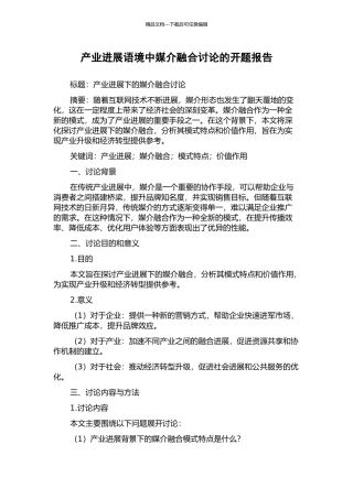 产业发展语境中媒介融合研究的开题报告