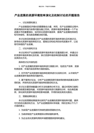 产业发展的资源环境效率演化及机制研究的开题报告
