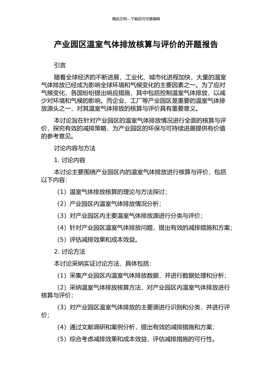 产业园区温室气体排放核算与评价的开题报告_第1页