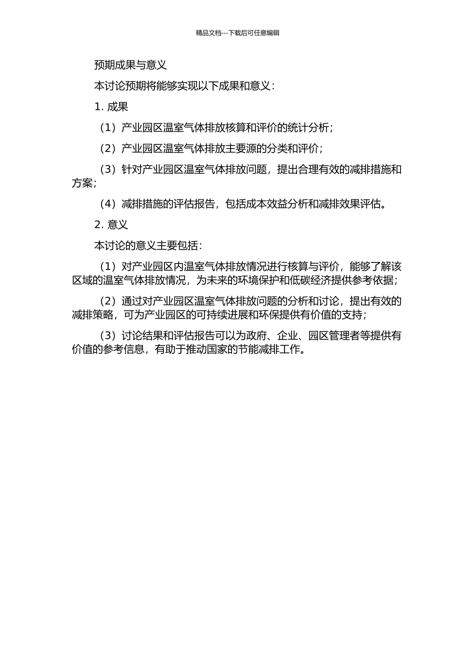 产业园区温室气体排放核算与评价的开题报告_第2页