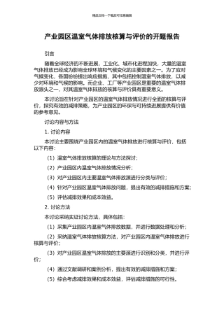 产业园区温室气体排放核算与评价的开题报告