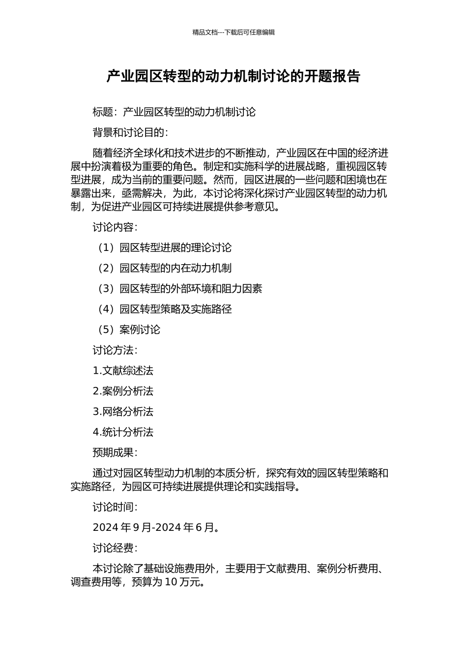 产业园区转型的动力机制研究的开题报告_第1页