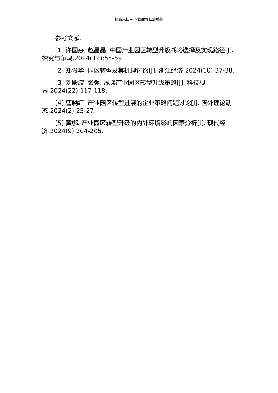 产业园区转型的动力机制研究的开题报告_第2页