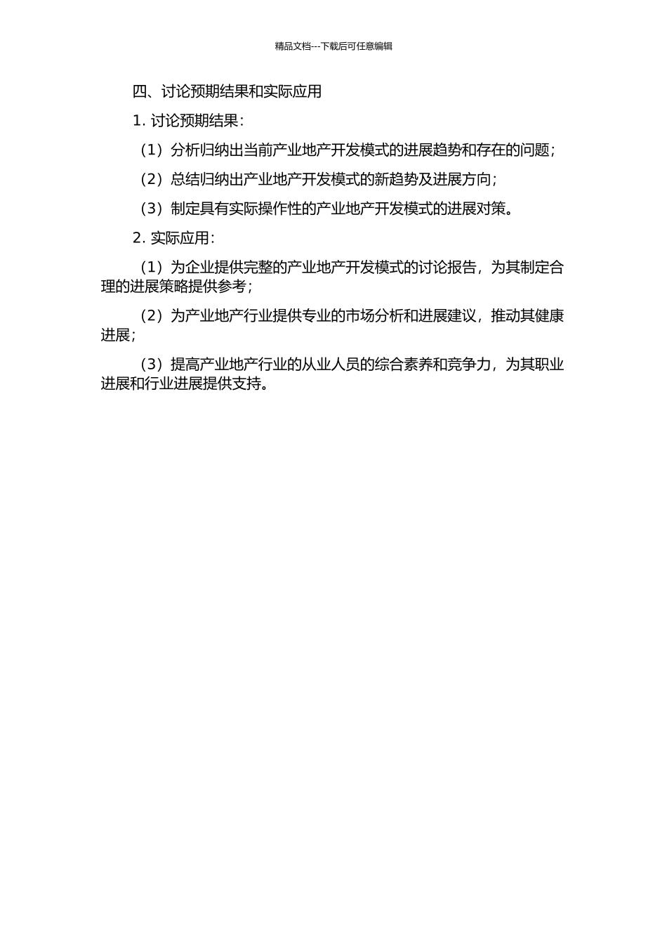 产业地产开发模式发展对策研究的开题报告_第2页