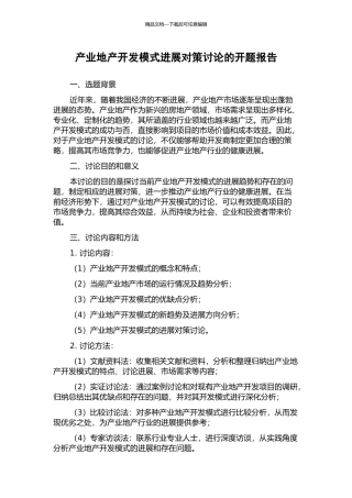 产业地产开发模式发展对策研究的开题报告