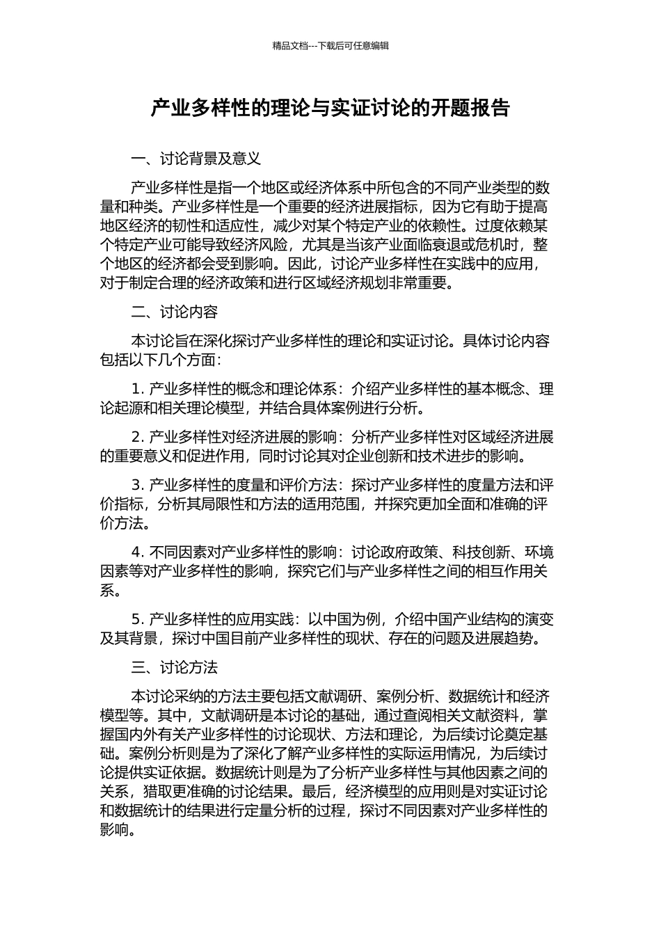 产业多样性的理论与实证研究的开题报告_第1页