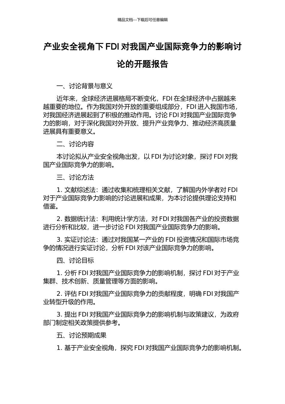 产业安全视角下FDI对我国产业国际竞争力的影响研究的开题报告_第1页
