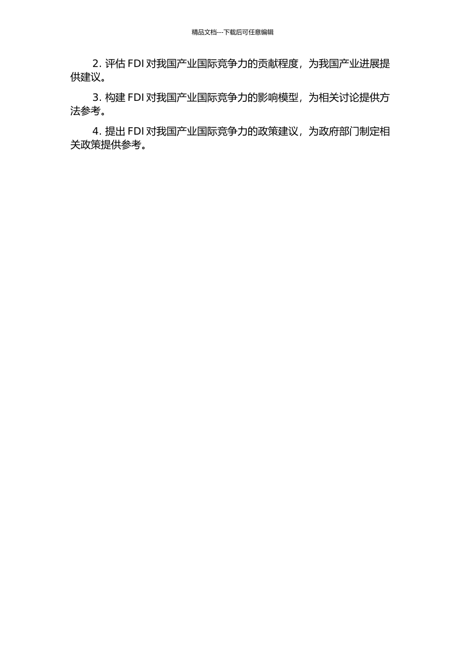 产业安全视角下FDI对我国产业国际竞争力的影响研究的开题报告_第2页