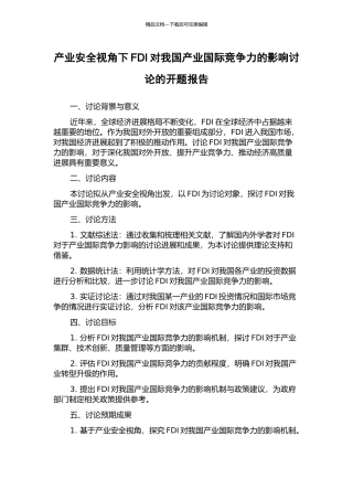 产业安全视角下FDI对我国产业国际竞争力的影响研究的开题报告