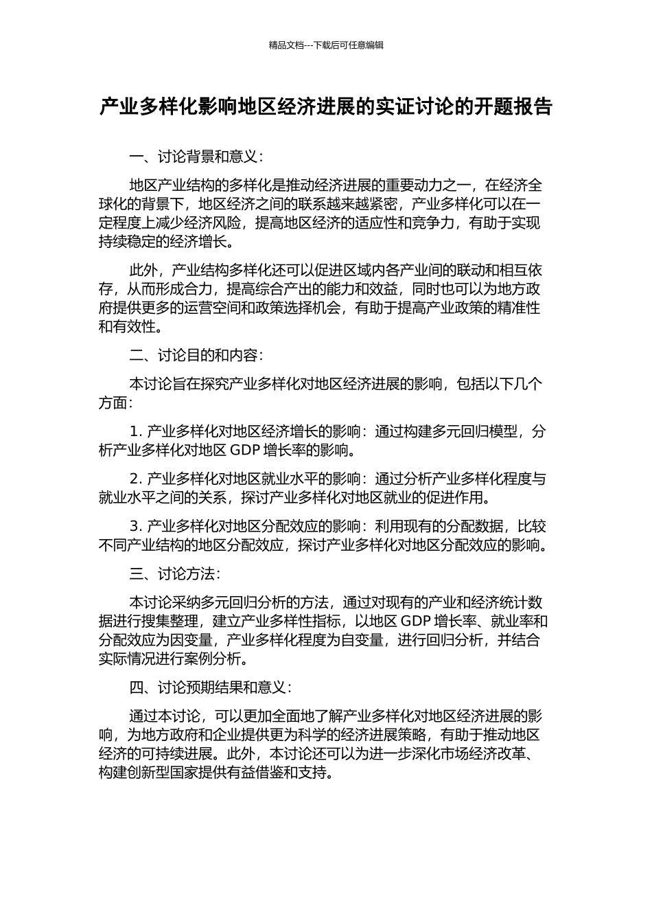 产业多样化影响地区经济发展的实证研究的开题报告_第1页