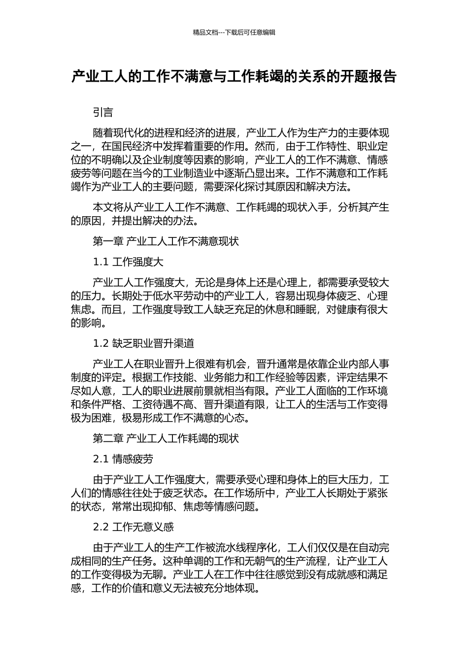 产业工人的工作不满意与工作耗竭的关系的开题报告_第1页