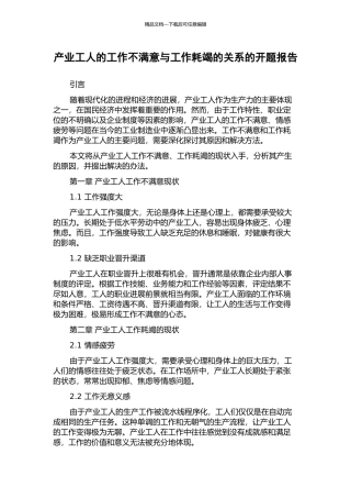 产业工人的工作不满意与工作耗竭的关系的开题报告
