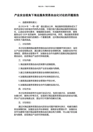 产业安全视角下海运服务贸易自由化研究的开题报告