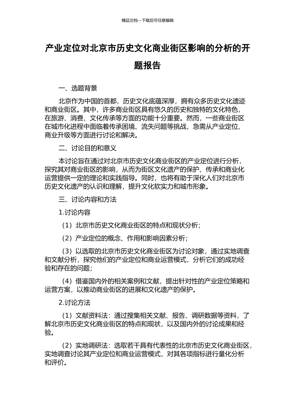 产业定位对北京市历史文化商业街区影响的分析的开题报告_第1页