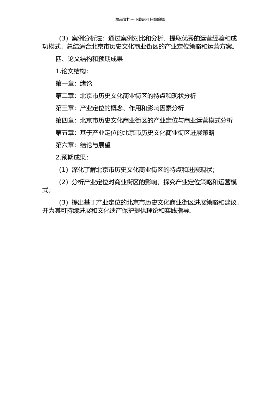 产业定位对北京市历史文化商业街区影响的分析的开题报告_第2页
