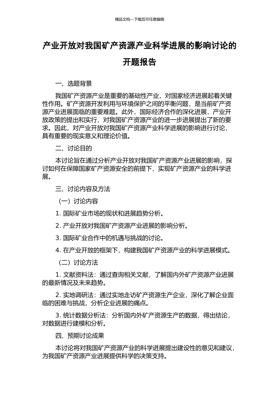 产业开放对我国矿产资源产业科学发展的影响研究的开题报告_第1页
