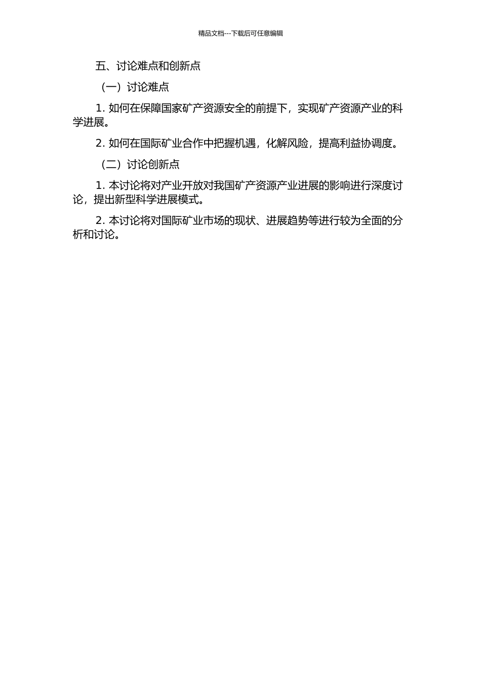 产业开放对我国矿产资源产业科学发展的影响研究的开题报告_第2页