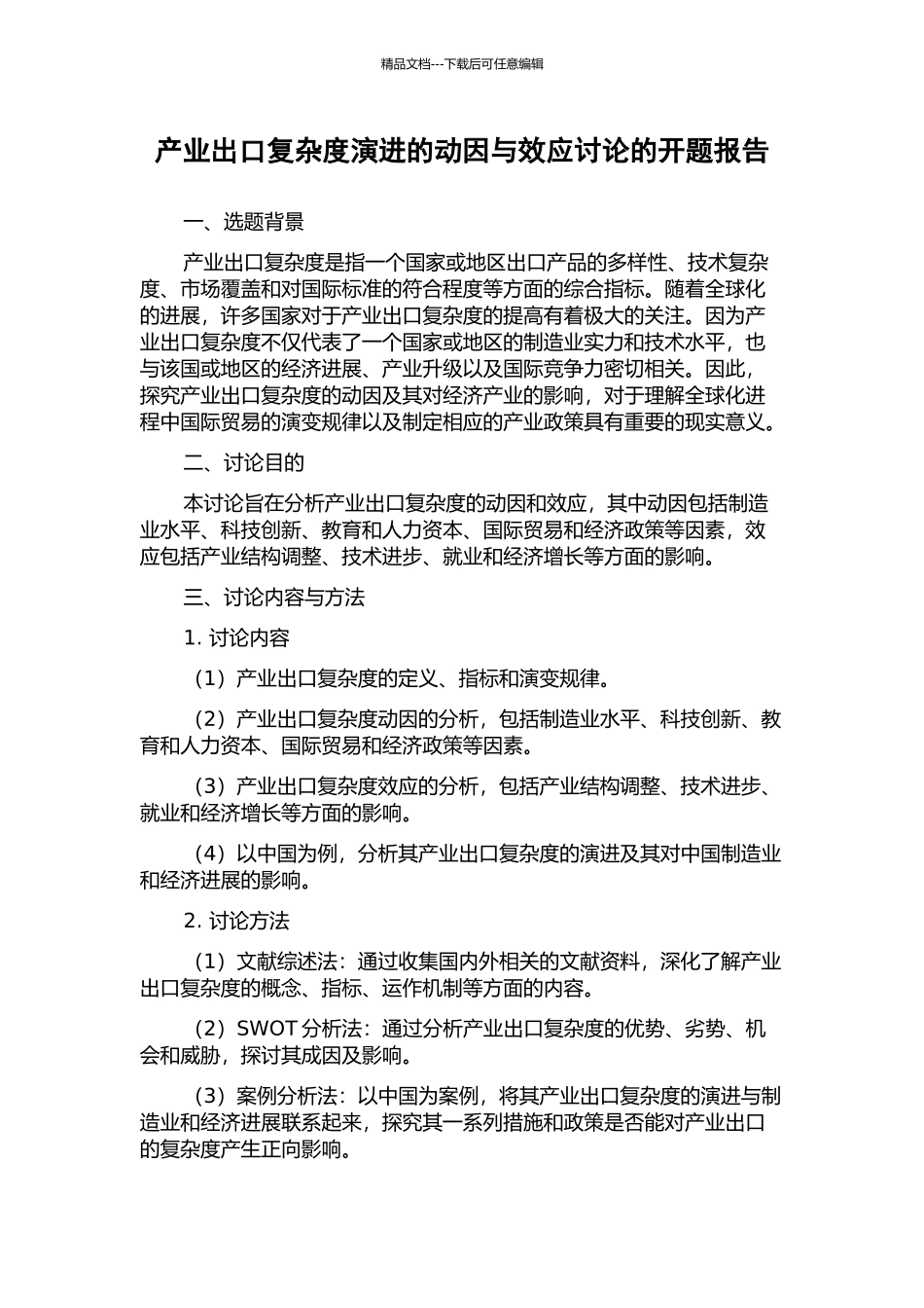 产业出口复杂度演进的动因与效应研究的开题报告_第1页