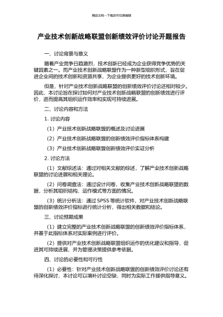 产业技术创新战略联盟创新绩效评价研究开题报告