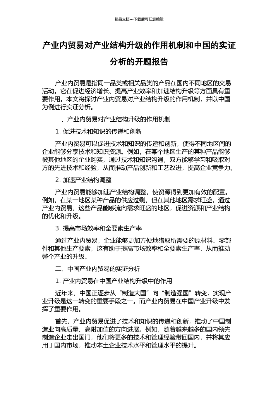 产业内贸易对产业结构升级的作用机制和中国的实证分析的开题报告_第1页