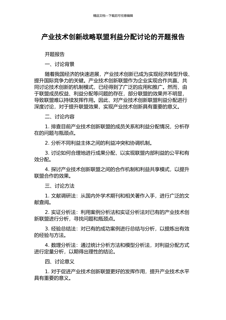产业技术创新战略联盟利益分配研究的开题报告_第1页