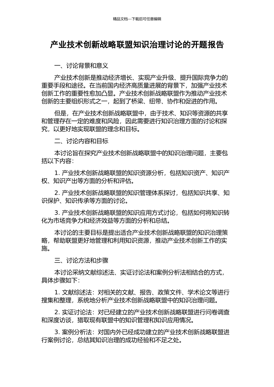 产业技术创新战略联盟知识治理研究的开题报告_第1页