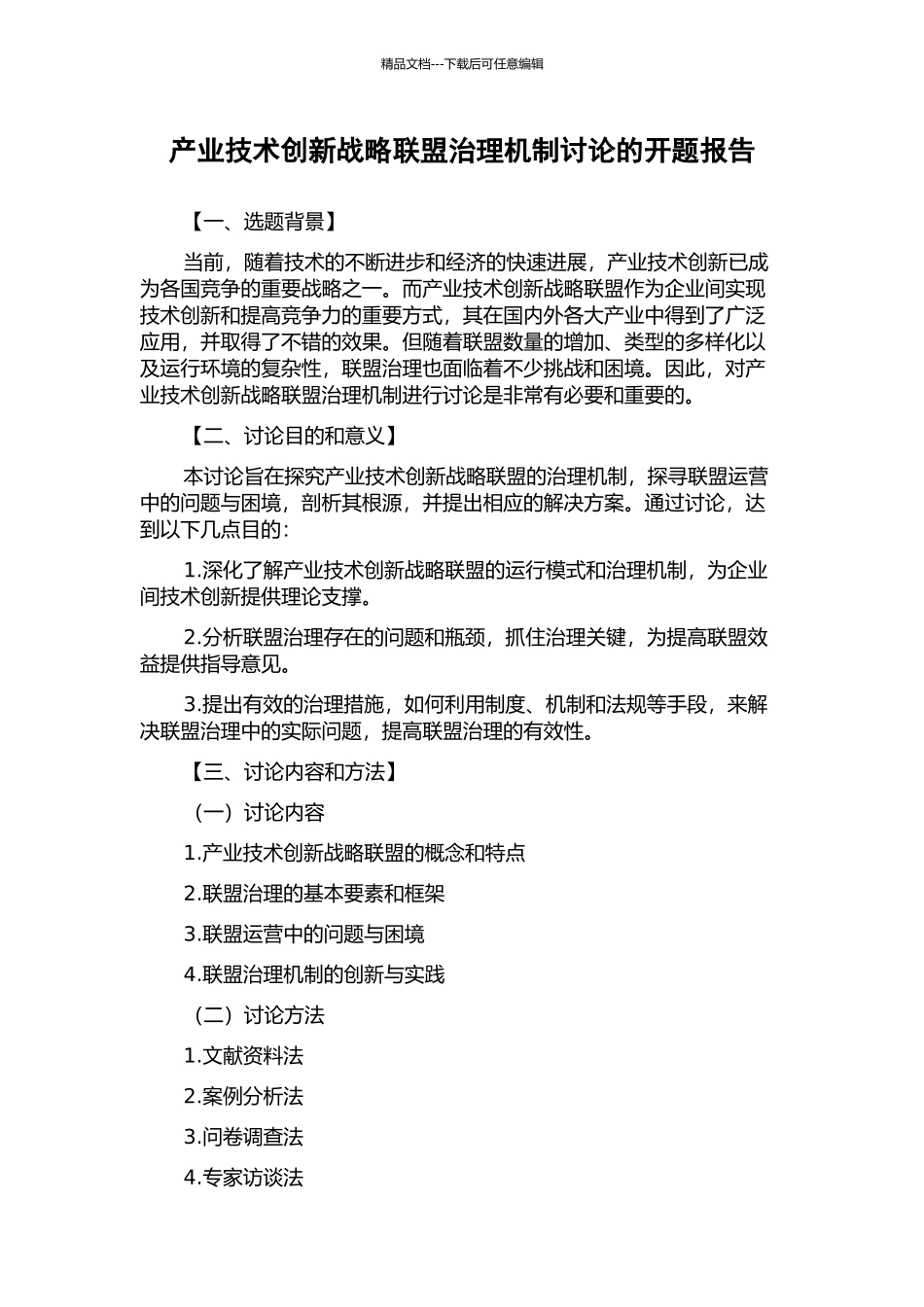产业技术创新战略联盟治理机制研究的开题报告_第1页