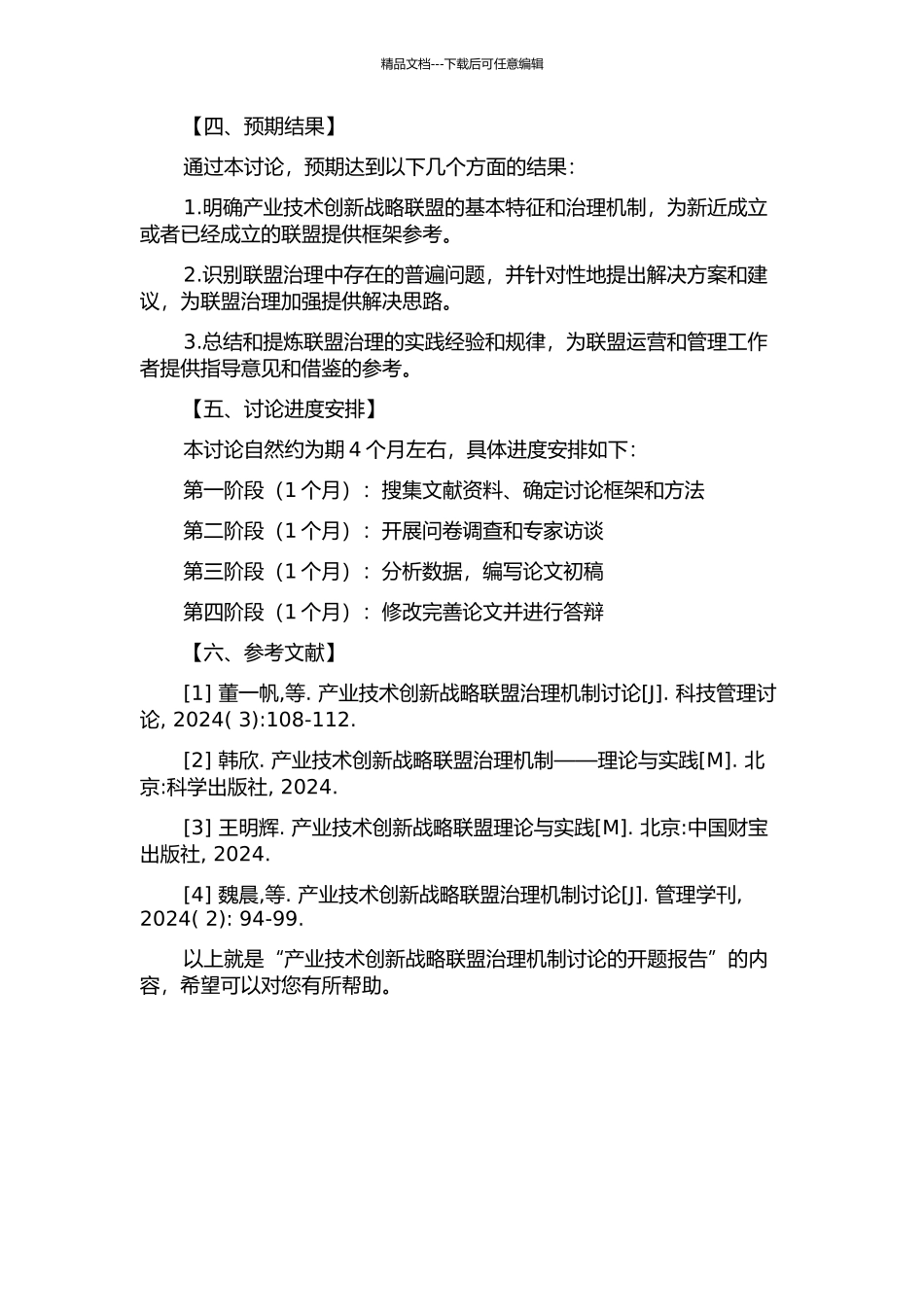 产业技术创新战略联盟治理机制研究的开题报告_第2页